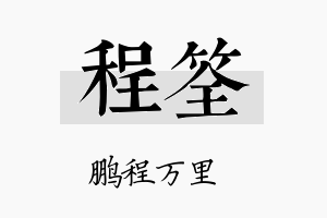 程筌名字的寓意及含义