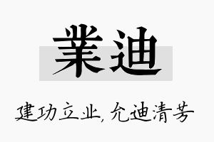 业迪名字的寓意及含义