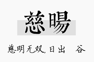 慈旸名字的寓意及含义