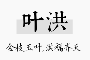 叶洪名字的寓意及含义