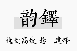 韵铎名字的寓意及含义