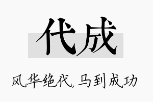 代成名字的寓意及含义