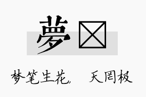 梦皞名字的寓意及含义