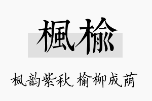 枫榆名字的寓意及含义