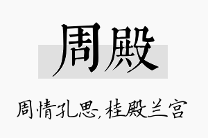 周殿名字的寓意及含义