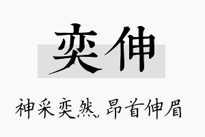 奕伸名字的寓意及含义