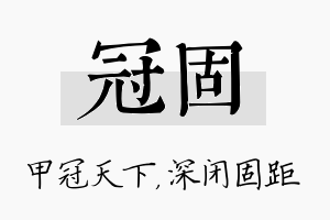 冠固名字的寓意及含义