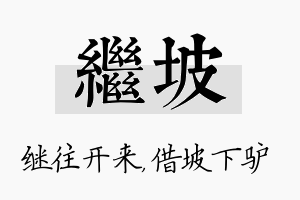 继坡名字的寓意及含义