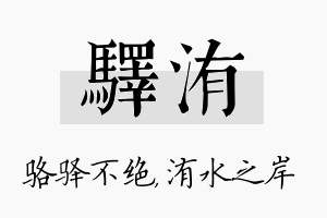 驿洧名字的寓意及含义