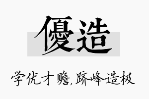 优造名字的寓意及含义