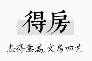 得房名字的寓意及含义