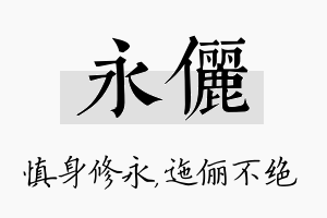 永俪名字的寓意及含义