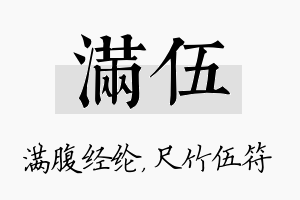 满伍名字的寓意及含义