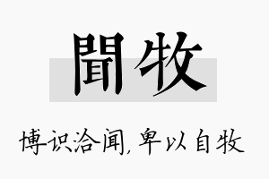 闻牧名字的寓意及含义