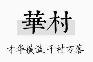 华村名字的寓意及含义