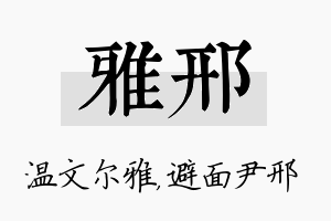 雅邢名字的寓意及含义