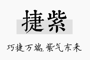 捷紫名字的寓意及含义