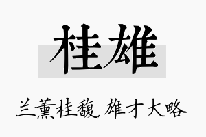 桂雄名字的寓意及含义