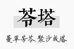 苓塔名字的寓意及含义