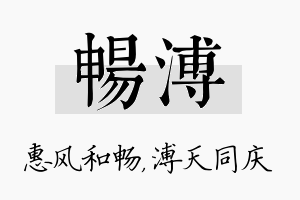 畅溥名字的寓意及含义