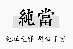 纯当名字的寓意及含义