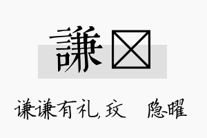 谦玟名字的寓意及含义