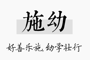 施幼名字的寓意及含义