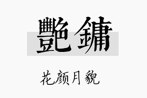 艳镛名字的寓意及含义