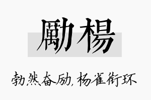 励杨名字的寓意及含义