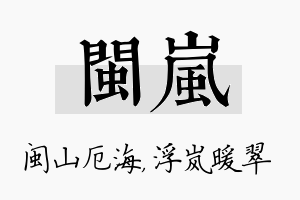 闽岚名字的寓意及含义