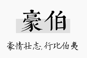 豪伯名字的寓意及含义