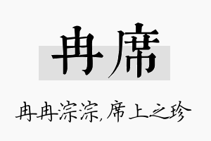 冉席名字的寓意及含义