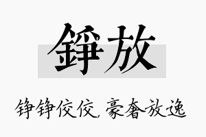 铮放名字的寓意及含义