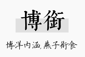 博衔名字的寓意及含义