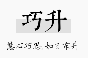 巧升名字的寓意及含义