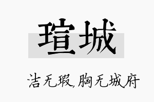 瑄城名字的寓意及含义