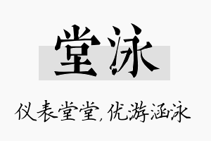 堂泳名字的寓意及含义