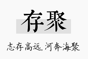 存聚名字的寓意及含义