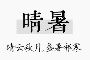 晴暑名字的寓意及含义