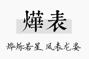 烨表名字的寓意及含义