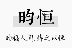 昀恒名字的寓意及含义