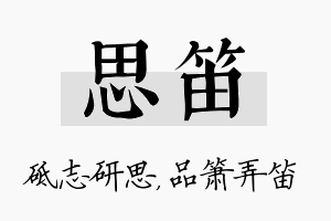 思笛名字的寓意及含义