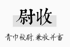 尉收名字的寓意及含义