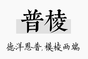 普棱名字的寓意及含义