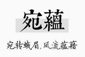 宛蕴名字的寓意及含义