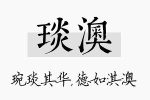 琰澳名字的寓意及含义