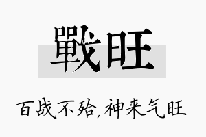 战旺名字的寓意及含义