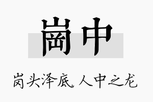 岗中名字的寓意及含义