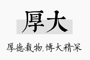 厚大名字的寓意及含义