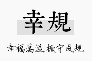 幸规名字的寓意及含义